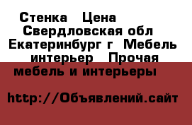 Стенка › Цена ­ 5 000 - Свердловская обл., Екатеринбург г. Мебель, интерьер » Прочая мебель и интерьеры   